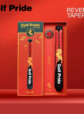 GOLF PRIDE高尔夫推杆握把REVERSE TAPER系列马年限量礼盒