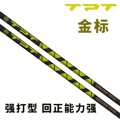 正品TPT GOLD RANGE金标高尔夫球杆杆身无脊线一号木杆易打远距离