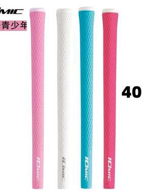 进口iomic高尔夫球杆握把女士青少年木杆铁杆握把柔软防滑40克