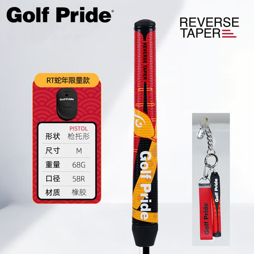Golf Pride 高尔夫 REVERSE TAPER 蛇年限量版枪托款橡胶推杆握把