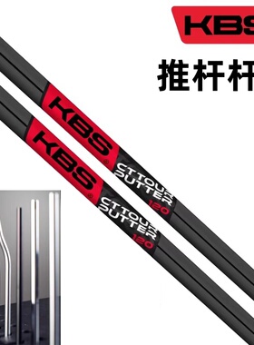 美国正品KBS TOUR PUTTER职业原装正品直杆弯杆推杆身高尔夫球杆