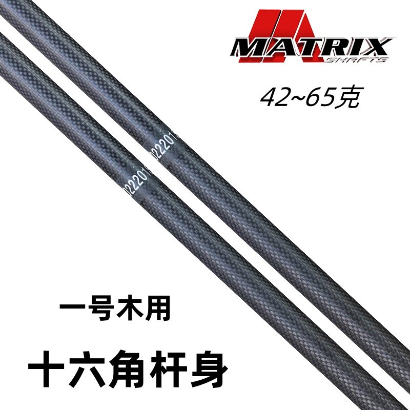 MATRIX高尔夫球杆一号木杆身CFHD碳素杆身十六角设计发球木杆身