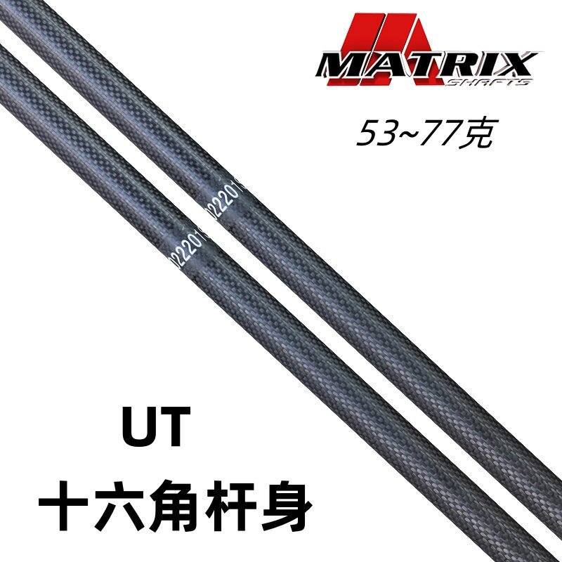 MATRIX高尔夫球杆杆身铁木杆杆身CFHD碳素十六角杆身小鸡腿杆身