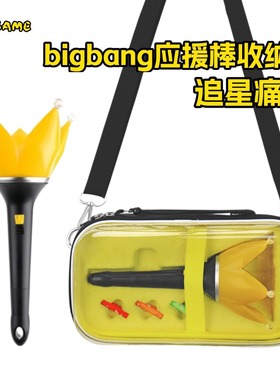 适用bigbang皇冠灯应援棒收纳包VIP荧光棒演唱会权志龙保护盒周边