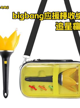 bigbang皇冠灯应援棒收纳包