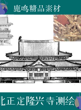 河北正定隆兴寺线稿图研究PDF