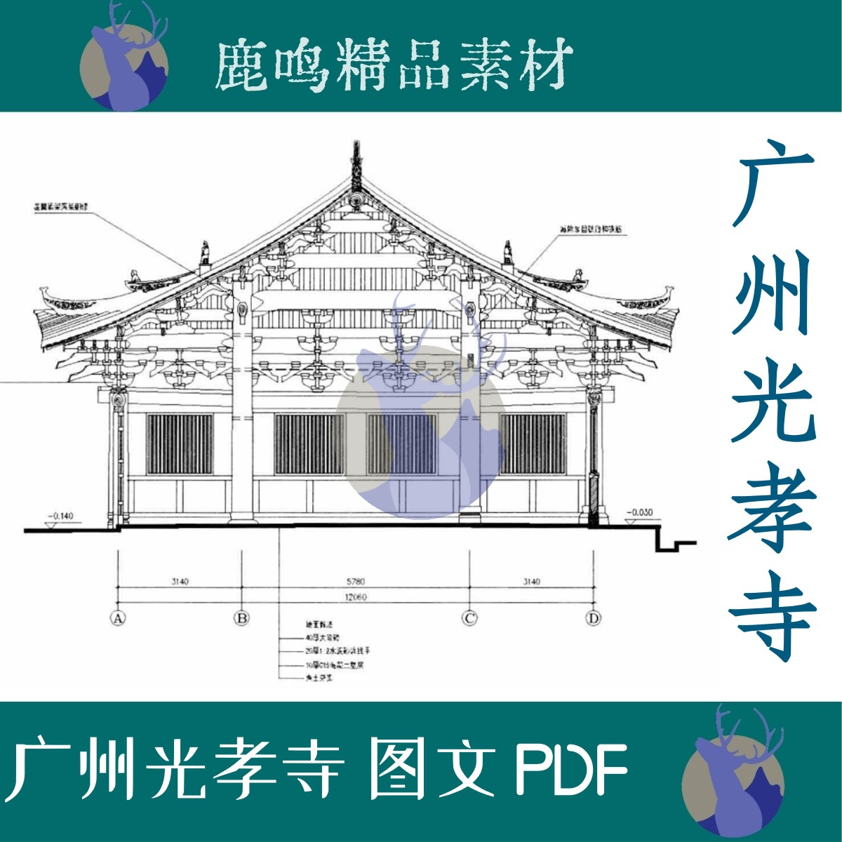557-广州光孝寺建筑修缮设计研究与保护工程图文报告PDF设计素材