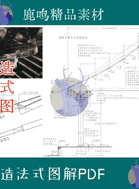 古建筑营造法式唐宋建筑PDF素材