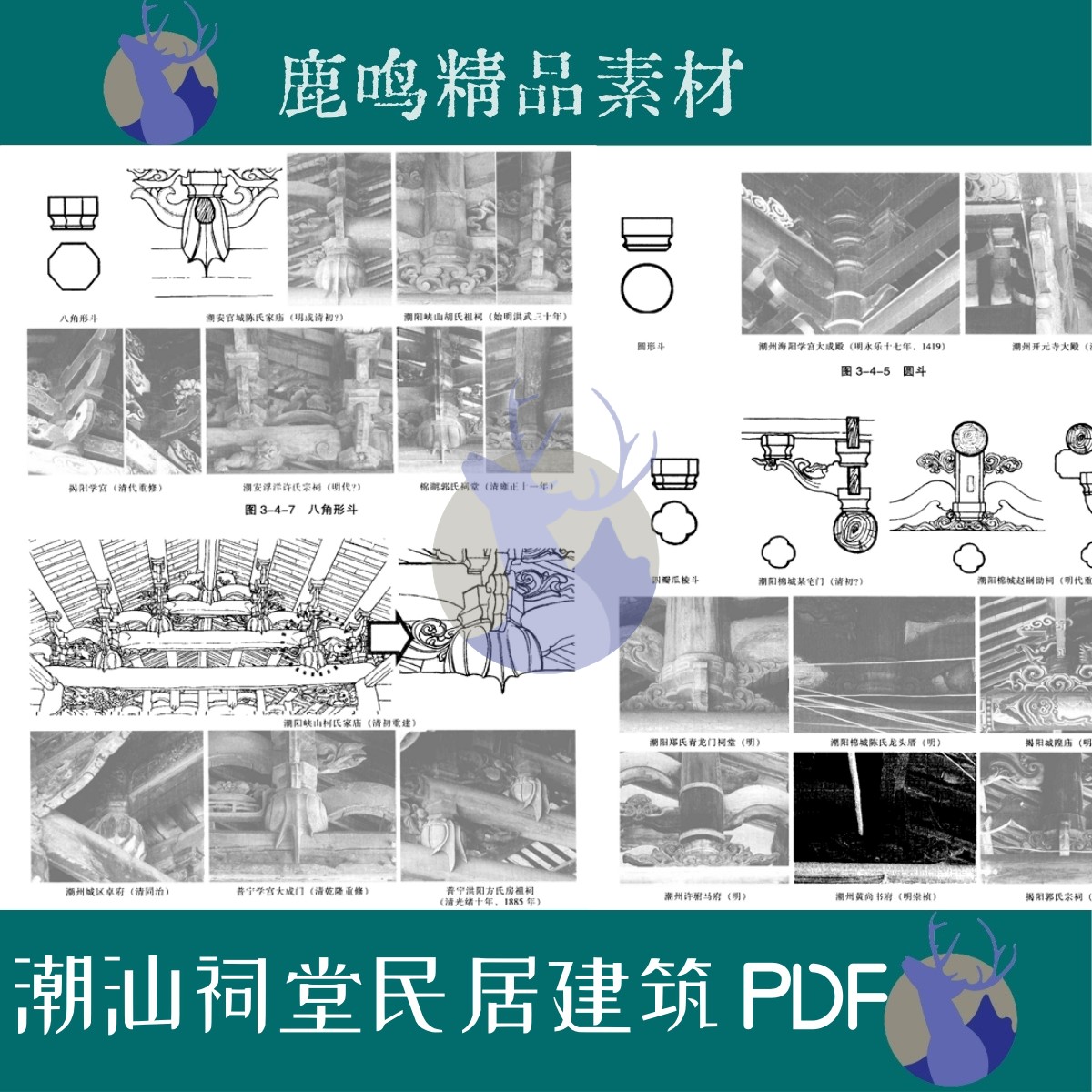 546-潮汕建筑民居祠堂大厝图文PDF设计学习素材