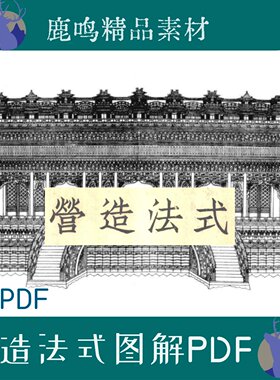 营造法式图解研究的古代建筑PDF