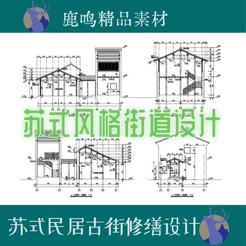 传统苏式民居古镇修缮CAD图纸