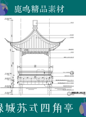 109-绿城园林苏式四角亭CAD图+PDF文件木结构古建四角亭图纸