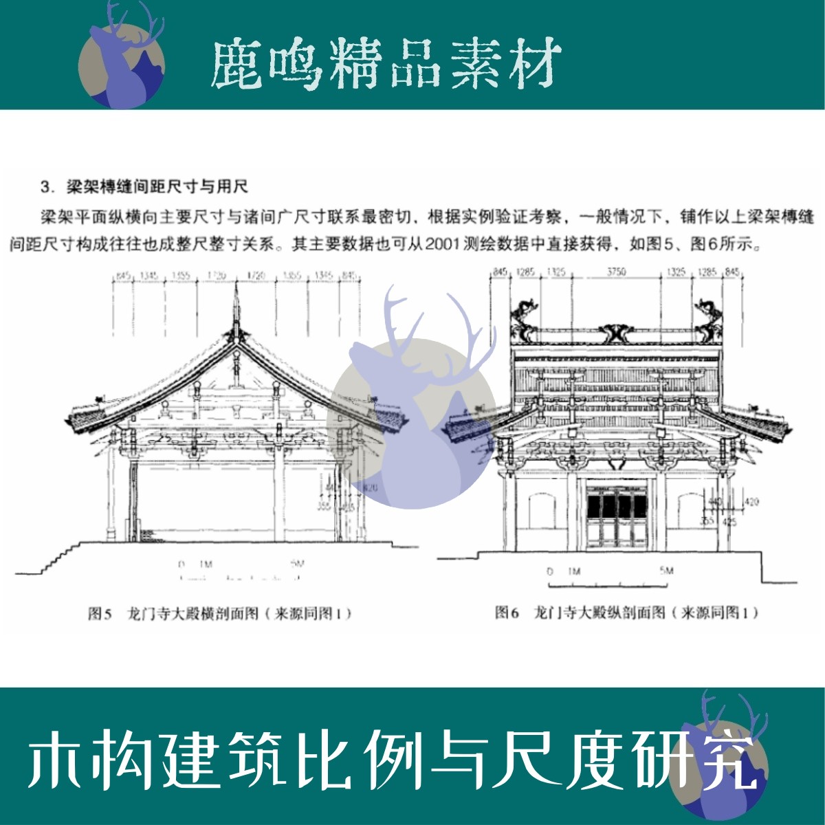 536-中国古代建筑木构建筑比例与尺度研究图文PDF文件设计素材