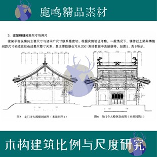 536-中国古代建筑木构建筑比例与尺度研究图文PDF文件设计素材