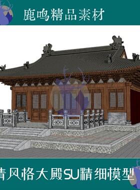289-明代宫殿寺庙歇山殿顶大殿SU精细模型设计素材