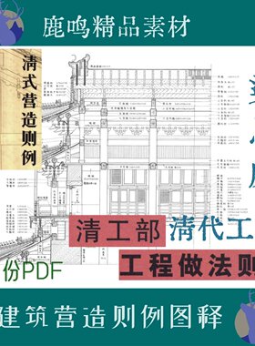 003-清代古建筑营造则例图释清式工程做法则例PDF设计素材