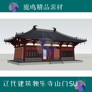 374-辽代建筑蓟县独乐寺山门SU模型设计素材
