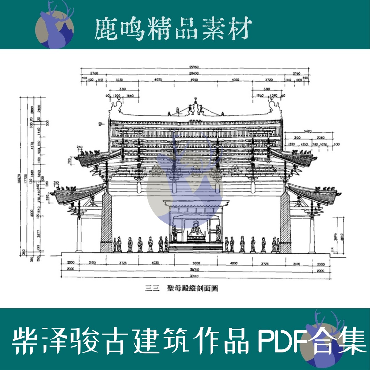 541-柴泽俊古建筑修缮测绘图文合集PDF设计学习素材