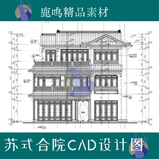 439-苏式别墅中式合院设计施工图CAD图设计素材