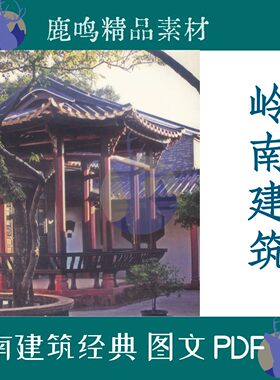 广东祠堂岭南经典建筑图文PDF