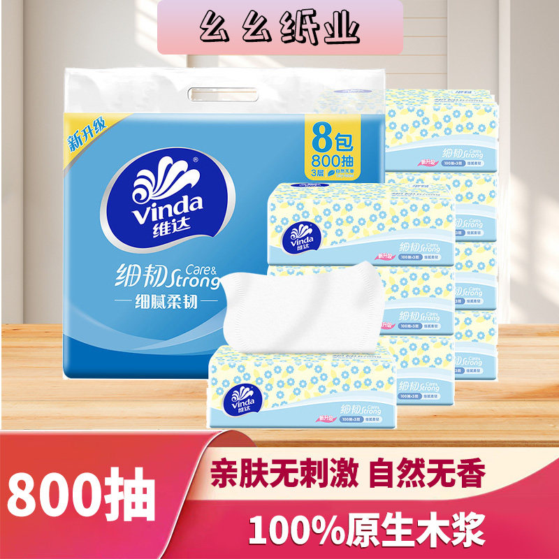 维达细韧抽纸100抽*8包装100%原生木浆三层家用实惠装无香卫生纸
