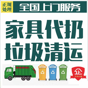 上门处理拆除代扔废旧家具沙发床垫柜子服务生活建筑垃圾清运北京