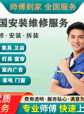 家具衣鞋柜床卫浴锁灯具广告窗帘挂画安装维修服务同城万师傅上门
