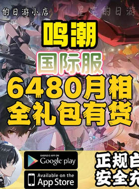 鸣潮 国际服 亚美港台服 6480月相 月卡 礼包 代充  充值 有回执