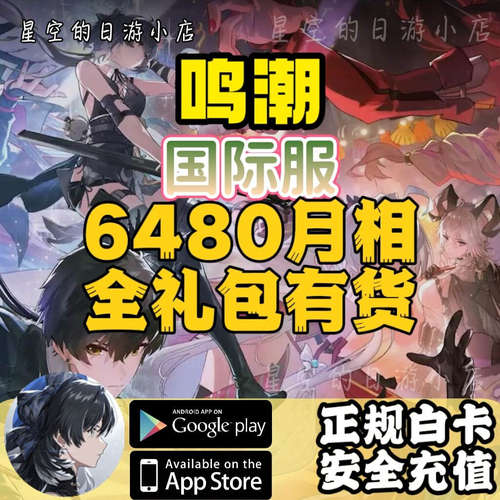 鸣潮 国际服 亚美港台服 6480月相 月卡 礼包 代充  充值 有回执