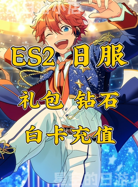 偶像梦幻祭2 ES2 music 日服 白卡代充值 有回执