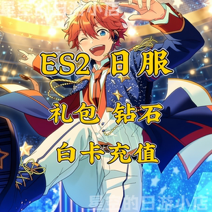 白卡代充值 偶像梦幻祭2 日服 music 有回执 ES2