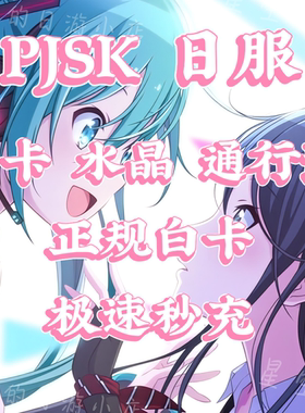 世界计划 彩色舞台 Project Sekai PJSK日服 白卡代充值 有回执