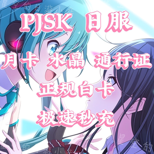 世界计划 彩色舞台 Project Sekai PJSK日服 白卡代充值 有回执