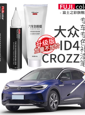 漆白色大全crozz专用汽车用品ID4ID4极地补漆笔修复原车一汽大众