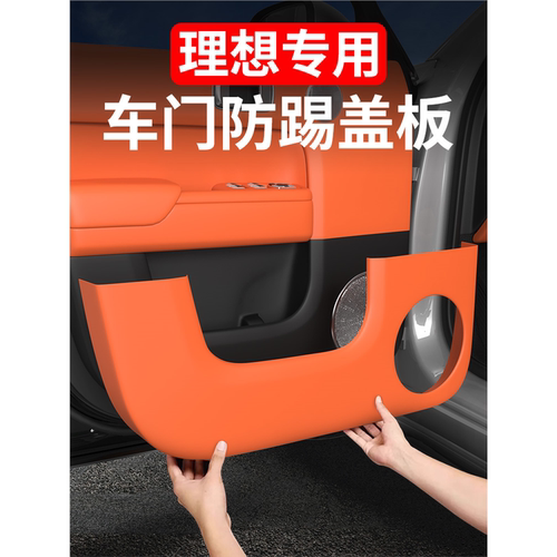 垫理想皮革踢内饰门板盖防