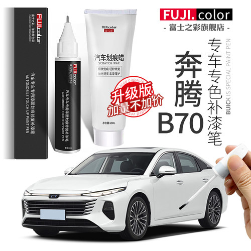 B7021奔腾车漆专用原厂大