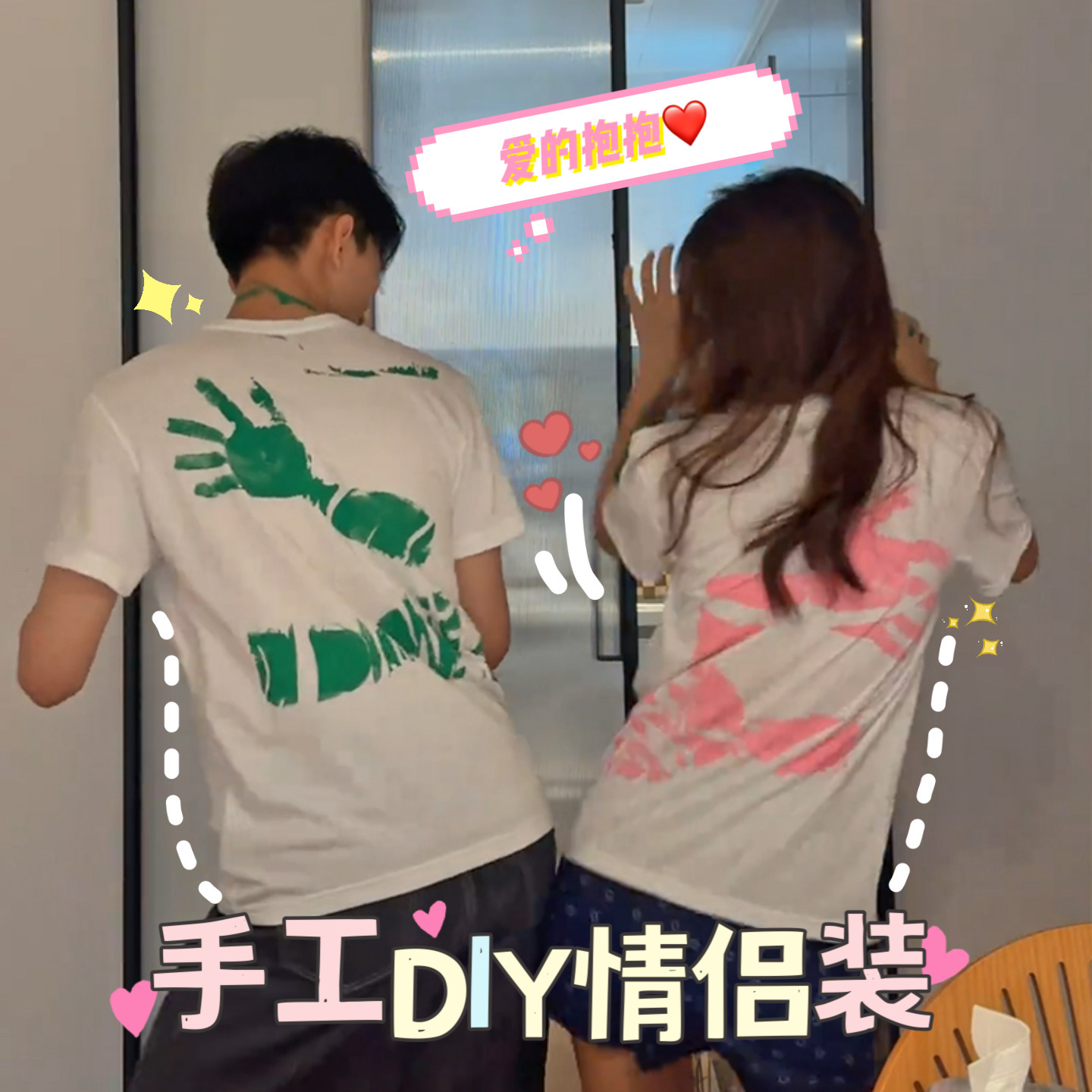 自制情侣装手恤颜料手工情人节衣服520tdiy礼物丙烯拥抱短袖掌印