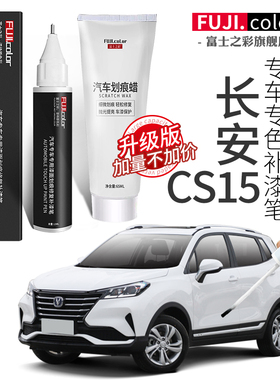 白色CS15cs15修复长安改装专用神器大全配件汽车用品漆补漆笔原车