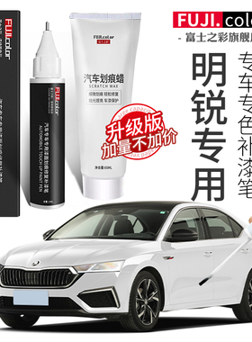 晶莹新明锐改装车漆用品白珍珠补漆笔原厂明锐斯柯达白色配件pro
