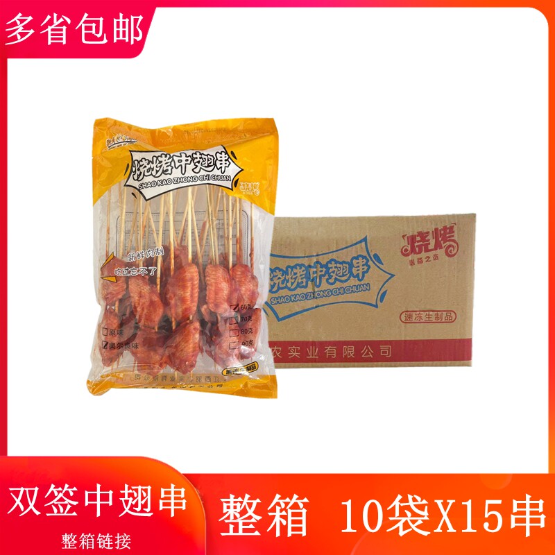 奥尔良双签中翅串60克鸡翅中串整箱150串 烧烤食材烤翅中半成品