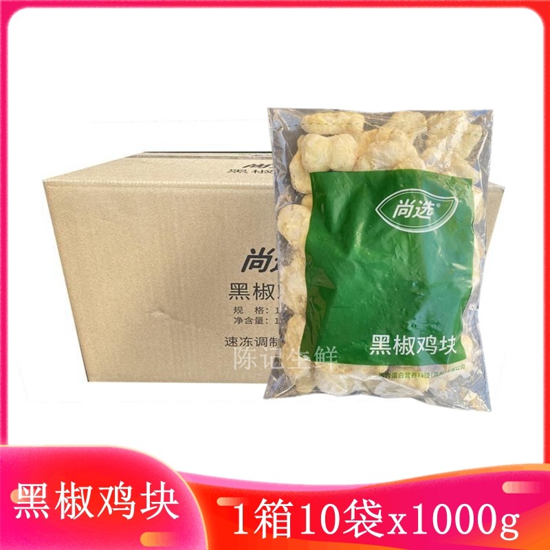 嘉吉尚选黑椒鸡块整箱10袋x2斤上校鸡块鸡米花油炸小吃半成品商用