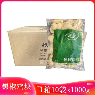 嘉吉尚选黑椒鸡块整箱10袋x2斤上校鸡块鸡米花油炸小吃半成品商用