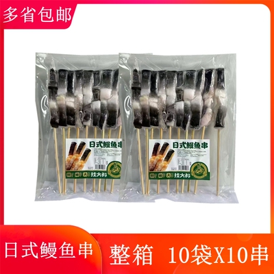 日式鳗鱼串整箱100串烧烤鳗鱼串烧鸟串商用半成品烤肉串烧烤食材