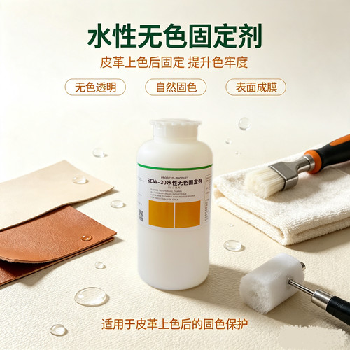 SEW-30水性无色固定剂