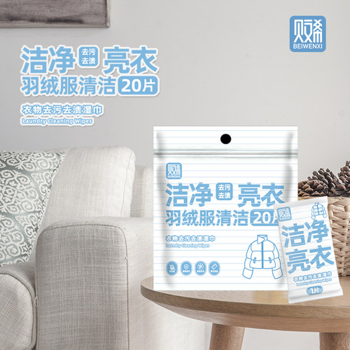 贝文希羽绒服免洗去污湿巾20片