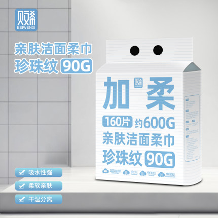 贝文希加厚珍珠纹洗脸巾160片600g干湿两用吸水柔软棉柔巾家庭装