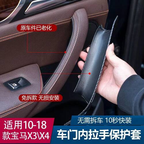 适用10-17款宝马X3X4车门内拉手保护套免拆无损安装车门拉手配件