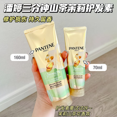 潘婷三分钟奇迹护发素茉莉山茶花持久留香滋润修复受损发质发膜