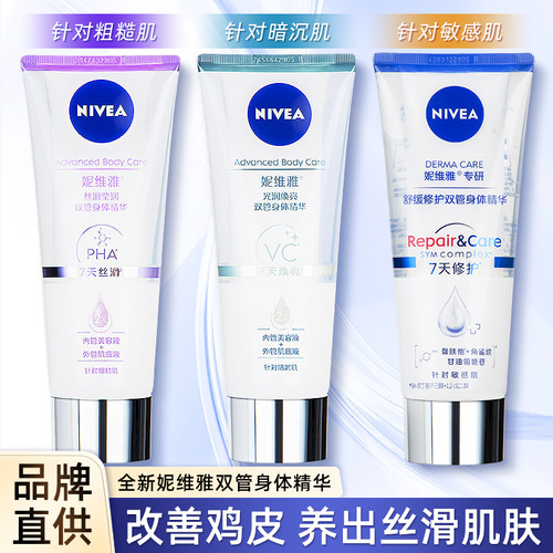 妮维雅双管身体乳霜vc