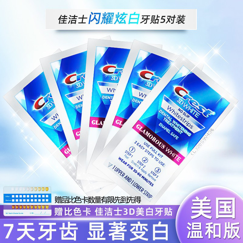 佳洁士闪耀炫白牙贴女美国版crest 3d white速效牙齿去黄10贴14贴